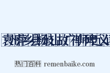 袁州萍乡县杨歧山故广禅师碑近义词是什么意思的图片